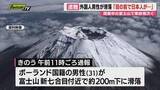 「【閉山中の富士登山】外国籍男性が滑落し救助｢日本人が滑落した瞬間に自分も｣…ほかに日本人登山者遭難か(静岡)」の画像1