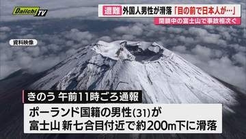 【閉山中の富士登山】外国籍男性が滑落し救助｢日本人が滑落した瞬間に自分も｣…ほかに日本人登山者遭難か(静岡)
