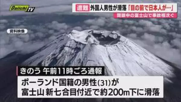 【閉山中の富士登山】外国籍男性が滑落し救助｢日本人が滑落した瞬間に自分も｣…ほかに日本人登山者遭難か(静岡)