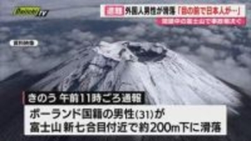【閉山中の富士登山】外国籍男性が滑落し救助｢日本人が滑落した瞬間に自分も｣…ほかに日本人登山者遭難か(静岡)