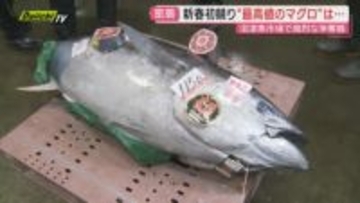 【2026年】魚市場で初競り…目玉の青森･大間産の“一番マグロ”を競り落としたのは？味わった客は？(静岡)