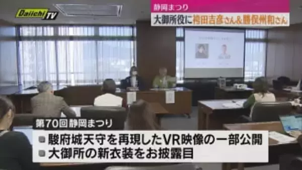 来春「静岡まつり」の花見行列の大御所役などが発表（静岡市）