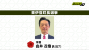 【開票速報】東伊豆町長選挙　現職・岩井茂樹氏（57）新人2人をやぶり再選果たす（静岡・東伊豆町）