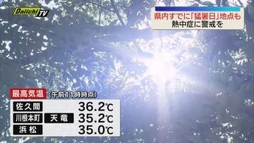 静岡県内は午前から猛暑日となる地点も　浜松・佐久間で36℃超　熱中症に十分警戒を