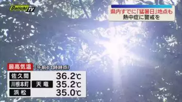 静岡県内は午前から猛暑日となる地点も　浜松・佐久間で36℃超　熱中症に十分警戒を
