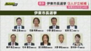 伊東市長選挙　過去最多９人による選挙戦に　市政低迷からの脱却を託すのは誰に(静岡・伊東市)