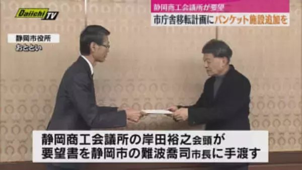 市役所清水庁舎の移転計画の中で　JR清水駅東口にバンケット施設整備を　商工会議所が静岡市長に要望