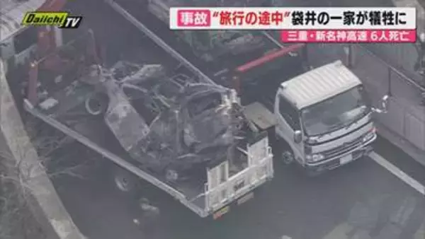 【悲惨な事故なぜ】三重･新名神高速トラック追突事故で静岡･袋井市の5人家族が犠牲に…事故鑑定専門家の見方は
