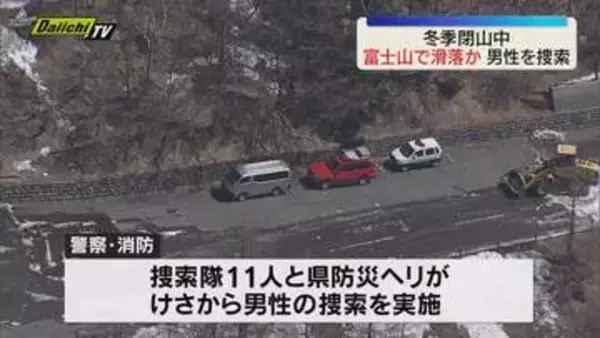 【富士山】閉山中の登山で30代日本人男性が滑落か…警察と消防の捜索続く（静岡）
