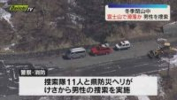 【富士山】閉山中の登山で30代日本人男性が滑落か…警察と消防の捜索続く（静岡）