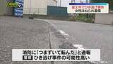 「道路わきにいた女性が車にはねられ重傷　車は立ち去り「ひき逃げ事件」として捜査（静岡・富士市）」の画像1