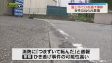 道路わきにいた女性が車にはねられ重傷　車は立ち去り「ひき逃げ事件」として捜査（静岡・富士市）