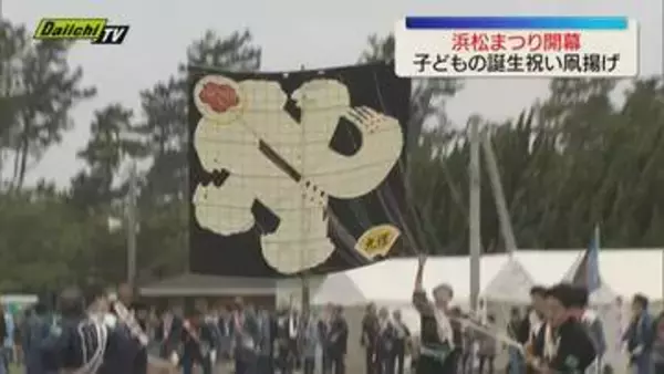 GW恒例「浜松まつり」開幕 173町参加 子どもの健やかな成長を願う大凧が空を舞う（浜松市）