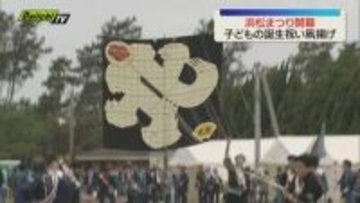 GW恒例「浜松まつり」開幕 173町参加 子どもの健やかな成長を願う大凧が空を舞う（浜松市）