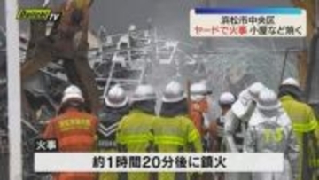 浜松市中央区のヤードで小屋など焼く火事　けが人なし 　警察と消防で火事の原因調べる（静岡）