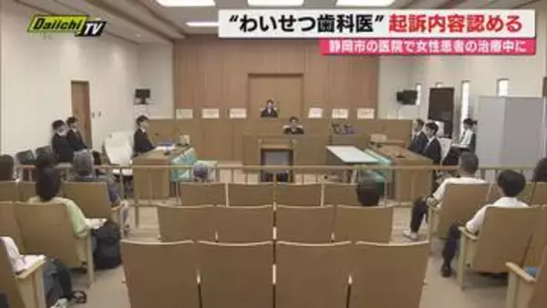 静岡市駿河区のわいせつ歯科医 3人目の被害女性についての裁判で起訴内容認める 弁護側は公訴事実を争わず（静岡）