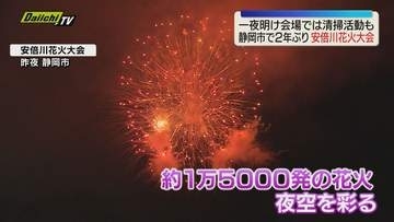 ドローンショーも！静岡市で２年ぶり「安倍川花火大会」約１万５０００発の花火が夜空彩る