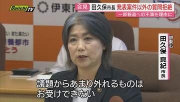 【異例･異様】定例会見対応でメディア要請もかたくなに記者質問に答えぬ田久保市長…片や百条委は出頭拒否などでの刑事告発決定(静岡･伊東市)