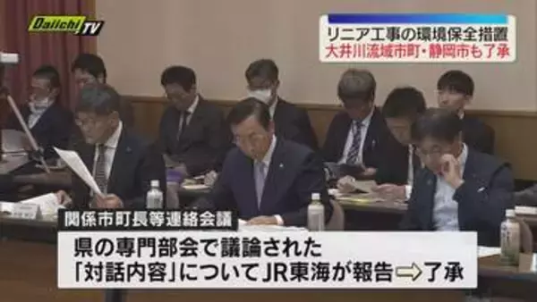 【リニア】大井川流域10市町と静岡市　JR東海の環境保全措置を了承　今後は住民説明会へ（静岡）