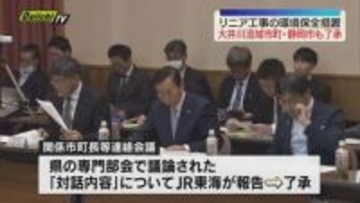 【リニア】大井川流域10市町と静岡市　JR東海の環境保全措置を了承　今後は住民説明会へ（静岡）