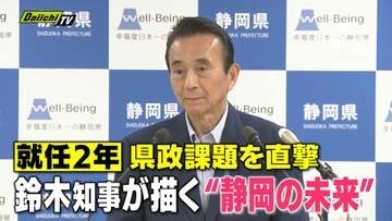 【知事出演】｢幸福度日本一｣掲げ就任後2年の鈴木県政“折り返し”までの歩み…そして未来やいかに？スタジオで直撃(静岡)