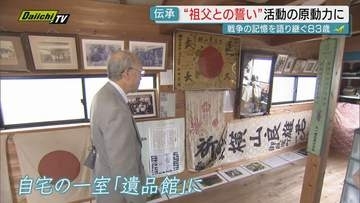 【戦後80年】戦争の記憶語り継ぐ活動続ける83歳の男性…胸に秘めた亡祖父との誓いとは（静岡）