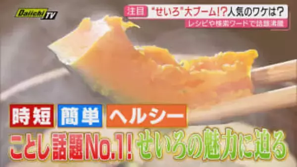 【注目】時短･簡単･ヘルシー！SNSで話題沸騰のキッチン用品･蒸し器｢せいろ｣の魅力にフォーカス(静岡)