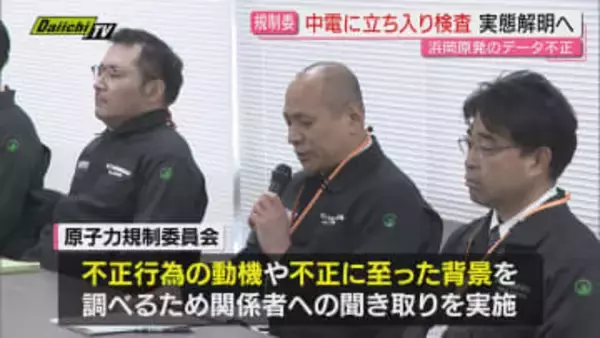 【浜岡原発データ不正】原子力規制委員会が中部電力本店に立ち入り検査…動機や背景解明へ聞き取り実施