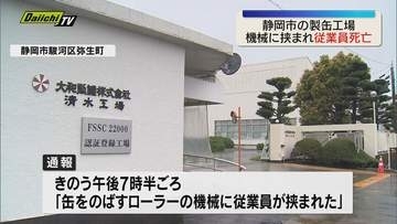 静岡市の製缶工場で労災事故　男性従業員がローラーに上半身挟まれ死亡