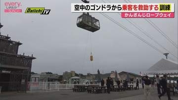 夏の行楽シーズンを前に事故に備えて　かんざんじロープウェイで空中からの救助訓練（浜松市中央区）