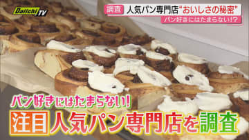 【注目グルメ】2025年にオープンで人気のパン専門店…その魅力にフォーカス（静岡）