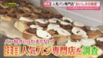 【注目グルメ】2025年にオープンで人気のパン専門店…その魅力にフォーカス（静岡）