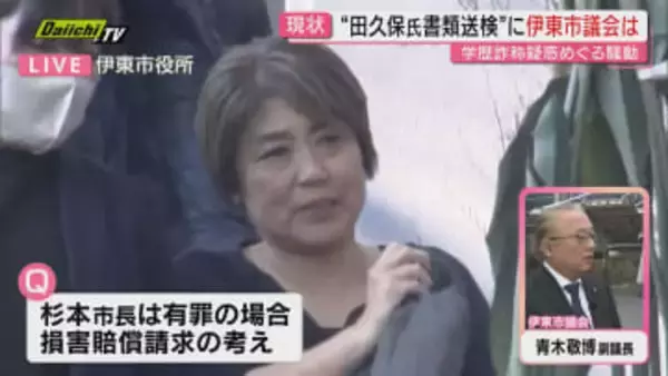 【中継】田久保･前市長書類送検の事態に地元･伊東市は？市役所前から市民らの反応を詳しくお伝え（静岡）