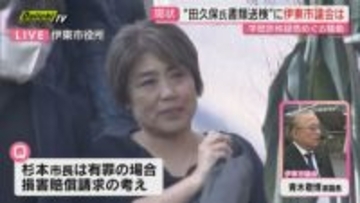 【中継】田久保･前市長書類送検の事態に地元･伊東市は？市役所前から市民らの反応を詳しくお伝え（静岡）