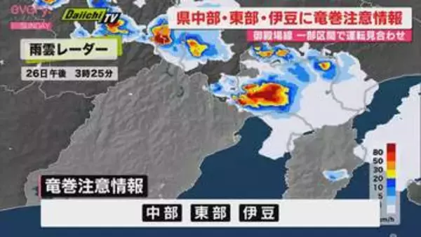 静岡県中部・東部・伊豆に「竜巻注意情報」発表　各地で雷雨やひょう　県内でも雨雲発達