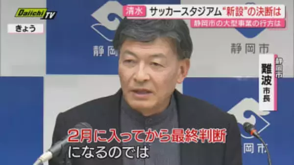 ｢スタジアム｣｢アリーナ｣｢海洋文化施設｣複数ビッグプロジェクト進行中の県都…難波市長は新年の街づくりいかに進める？(静岡市)