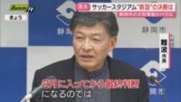 ｢スタジアム｣｢アリーナ｣｢海洋文化施設｣複数ビッグプロジェクト進行中の県都…難波市長は新年の街づくりいかに進める？(静岡市)