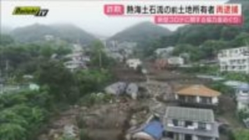 熱海土石流 盛り土の土地の前所有者の男(75) 新型コロナに関する協力金詐欺容疑で再逮捕（静岡）