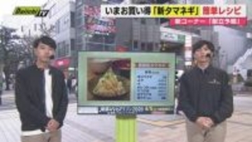 【しずおか献立予報】旬＆お得な食材を簡単レシピとともに紹介する新コーナー！夕飯献立の参考に（静岡）