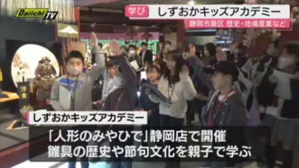 しずおかキッズアカデミー開催 小学生14人と保護者が参加し静岡市の伝統工芸など学ぶ（静岡市葵区）