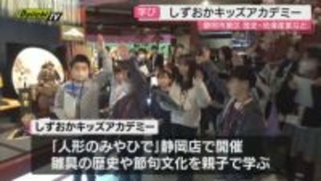 しずおかキッズアカデミー開催 小学生14人と保護者が参加し静岡市の伝統工芸など学ぶ（静岡市葵区）
