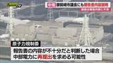 「【浜岡原発】再稼働への審査巡るデータ不正操作…中部電力が報告書を規制委に提出も地元は｢この内容では不安｣(静岡)」の画像1