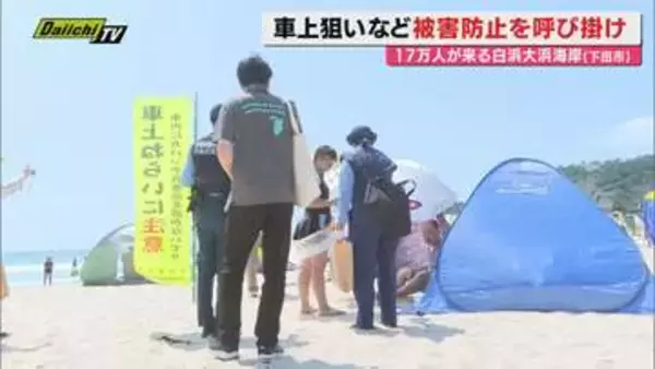 【防犯】伊豆半島最大規模の海水浴場で車上荒らしの被害防止など呼びかけるキャンぺーン （静岡・下田市）