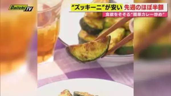 【献立予報】旬＆お得な食材を簡単レシピとともに紹介するコーナー！夕飯献立の参考に…今回は｢ズッキーニ｣(静岡)