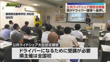 【全国初】公共ライドシェア運転者を確保へ　全国に先駆け静岡県が主催の大臣認定講習会開催（浜松市）