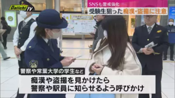 受験シーズンに多発　受験生をねらった痴漢や盗撮・SNS投稿への注意を呼びかけ（JR静岡駅ほか）