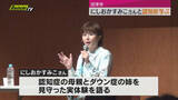 「沼津市で認知症を学ぶ講演会　お笑い芸人・にしおかすみこさん　認知症の母親の介護経験を語る（静岡）」の画像1