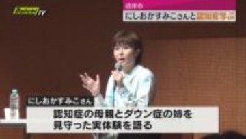 沼津市で認知症を学ぶ講演会　お笑い芸人・にしおかすみこさん　認知症の母親の介護経験を語る（静岡）