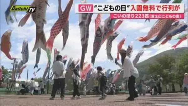 「こどもの日」静岡県内各地で賑わい！こいのぼりやイベント満喫　Uターンラッシュもピーク