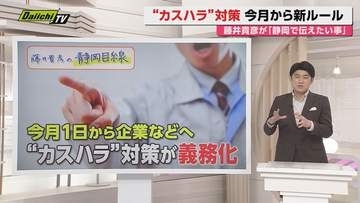 【静岡目線】10月から職場防衛新ルール｢カスハラ｣対策が義務化でどうなる？藤井貴彦キャスターと考える(静岡)